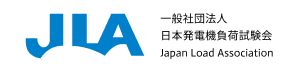 一般社団法人 日本発電機負荷試験協会